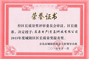 實(shí)至名歸，我司獲得城陽(yáng)區長(cháng)質(zhì)量獎提名獎