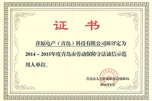 重人敬業(yè)、和諧發(fā)展，公司保持青島市誠信示范用人單位榮譽(yù)