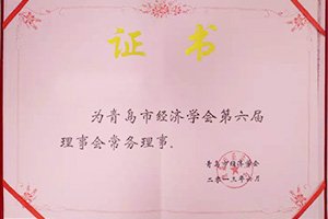 公司加入青島市經(jīng)濟學(xué)會(huì )